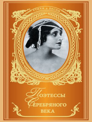 cover image of Поэтессы Серебряного века (сборник)